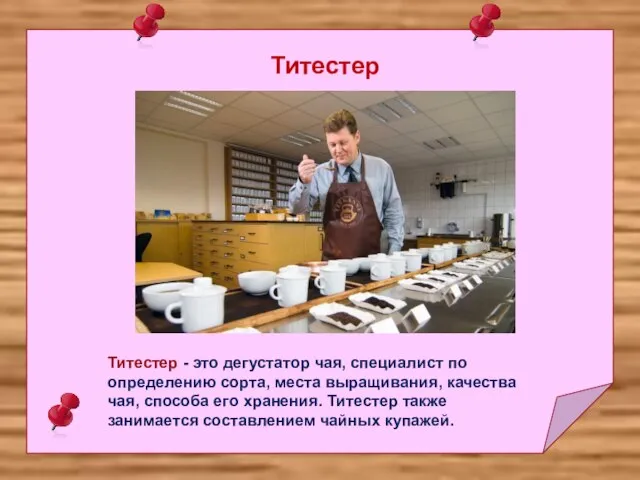 Титестер Титестер - это дегустатор чая, специалист по определению сорта, места