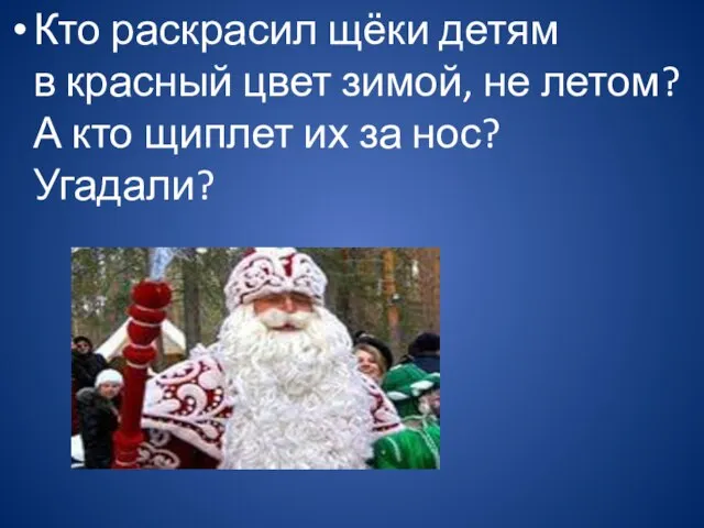 Кто раскрасил щёки детям в красный цвет зимой, не летом? А