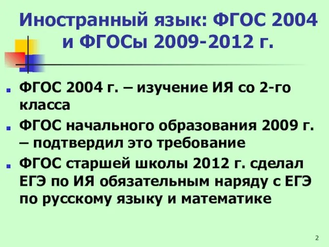 Иностранный язык: ФГОС 2004 и ФГОСы 2009-2012 г. ФГОС 2004 г.