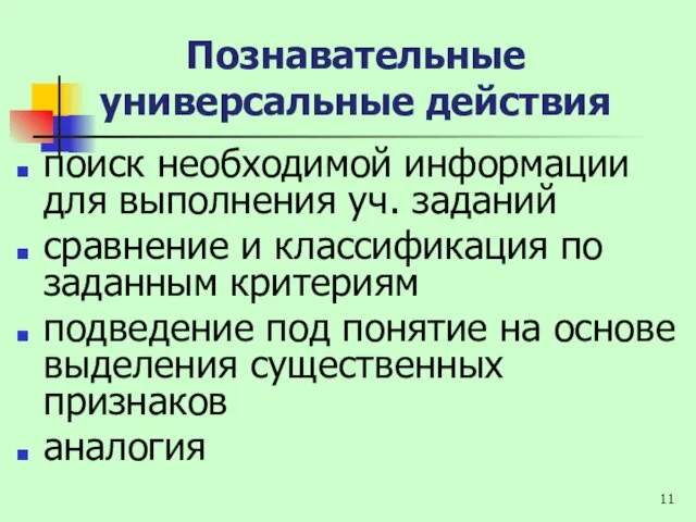 поиск необходимой информации для выполнения уч. заданий сравнение и классификация по