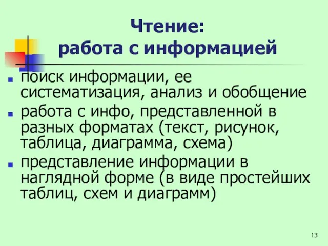 поиск информации, ее систематизация, анализ и обобщение работа с инфо, представленной