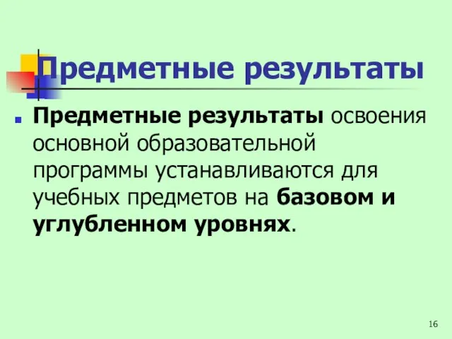 Предметные результаты Предметные результаты освоения основной образовательной программы устанавливаются для учебных