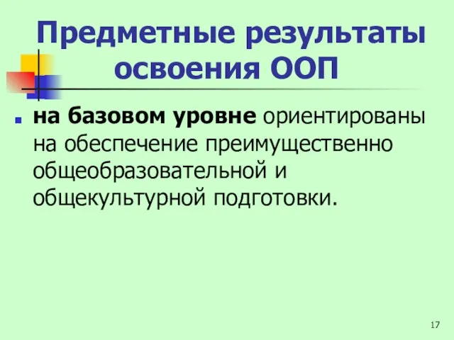 Предметные результаты освоения ООП на базовом уровне ориентированы на обеспечение преимущественно общеобразовательной и общекультурной подготовки.