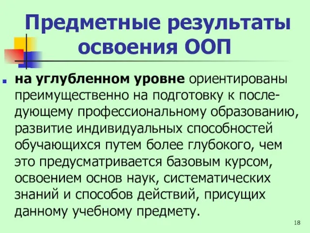 Предметные результаты освоения ООП на углубленном уровне ориентированы преимущественно на подготовку