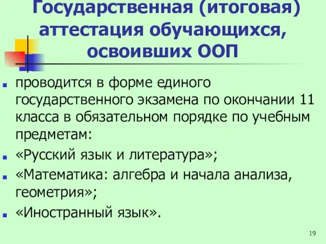 Государственная (итоговая) аттестация обучающихся, освоивших ООП проводится в форме единого государственного