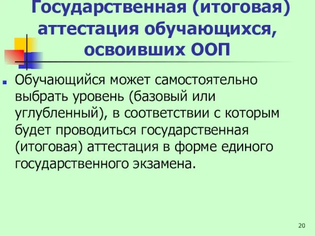 Государственная (итоговая) аттестация обучающихся, освоивших ООП Обучающийся может самостоятельно выбрать уровень