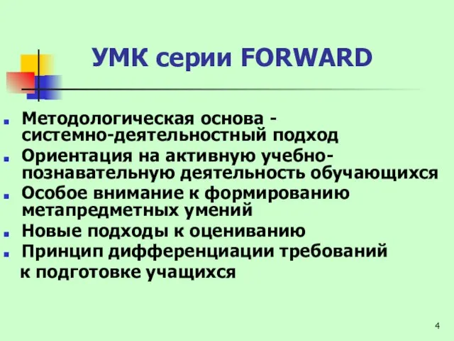 Методологическая основа - системно-деятельностный подход Ориентация на активную учебно-познавательную деятельность обучающихся