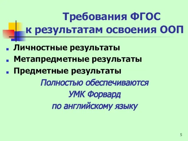 Требования ФГОС к результатам освоения ООП Личностные результаты Метапредметные результаты Предметные