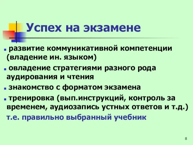 Успех на экзамене развитие коммуникативной компетенции (владение ин. языком) овладение стратегиями