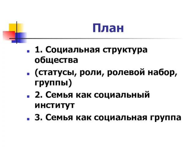 План 1. Социальная структура общества (статусы, роли, ролевой набор, группы) 2.