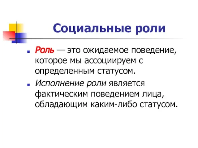 Социальные роли Роль — это ожидаемое поведение, которое мы ассоциируем с