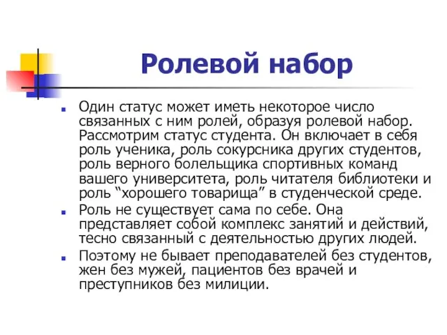 Ролевой набор Один статус может иметь некоторое число связанных с ним