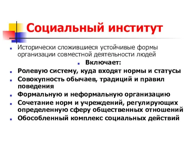 Социальный институт Исторически сложившиеся устойчивые формы организации совместной деятельности людей Включает: