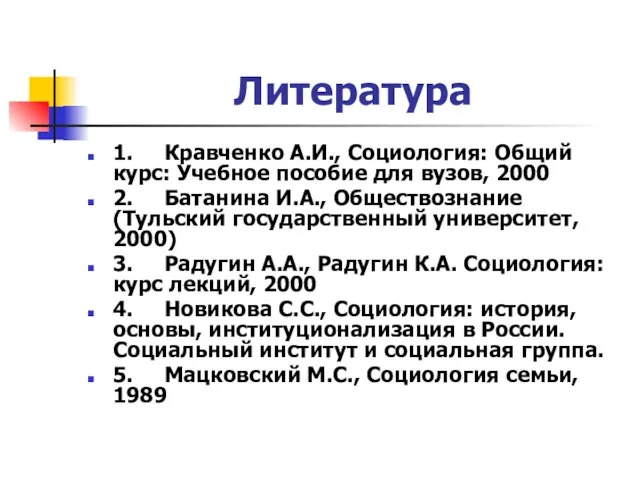 Литература 1. Кравченко А.И., Социология: Общий курс: Учебное пособие для вузов,