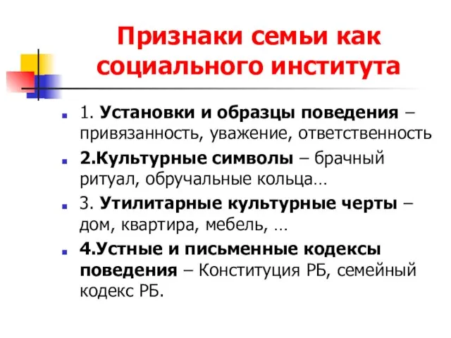 Признаки семьи как социального института 1. Установки и образцы поведения –