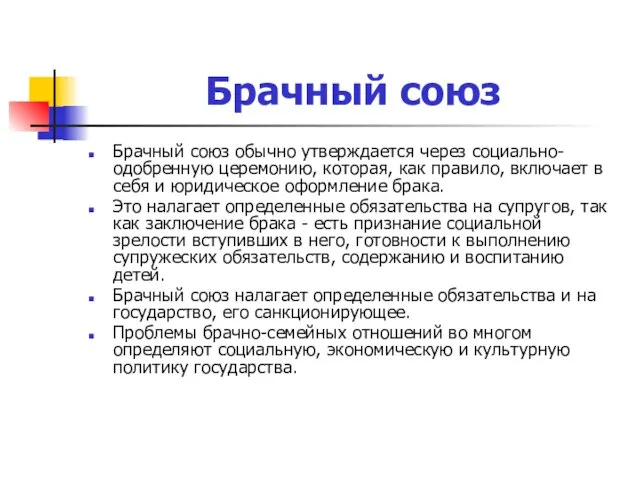 Брачный союз Брачный союз обычно утверждается через социально-одобренную церемонию, которая, как