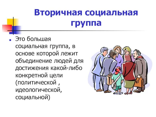 Вторичная социальная группа Это большая социальная группа, в основе которой лежит