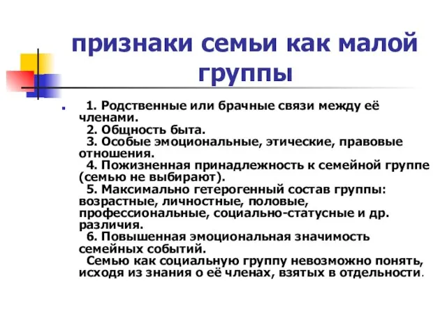 признаки семьи как малой группы 1. Родственные или брачные связи между