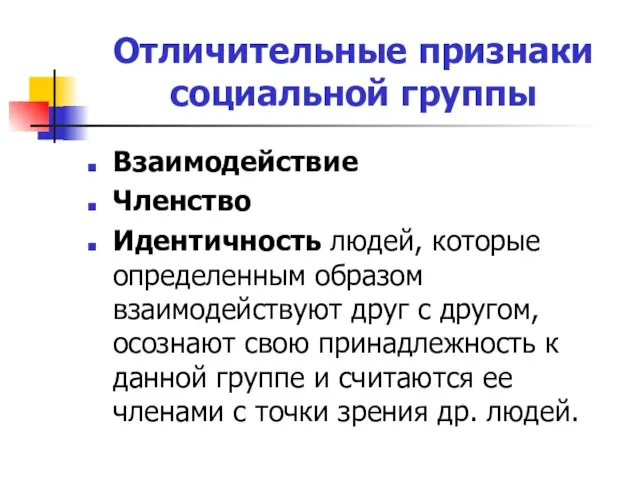 Отличительные признаки социальной группы Взаимодействие Членство Идентичность людей, которые определенным образом