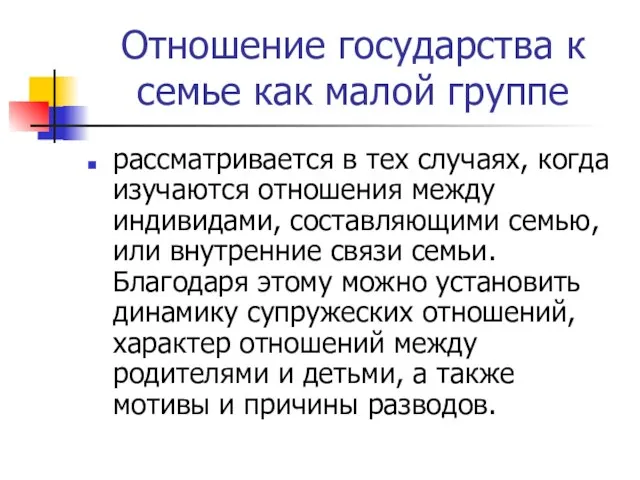 Отношение государства к семье как малой группе рассматривается в тех случаях,