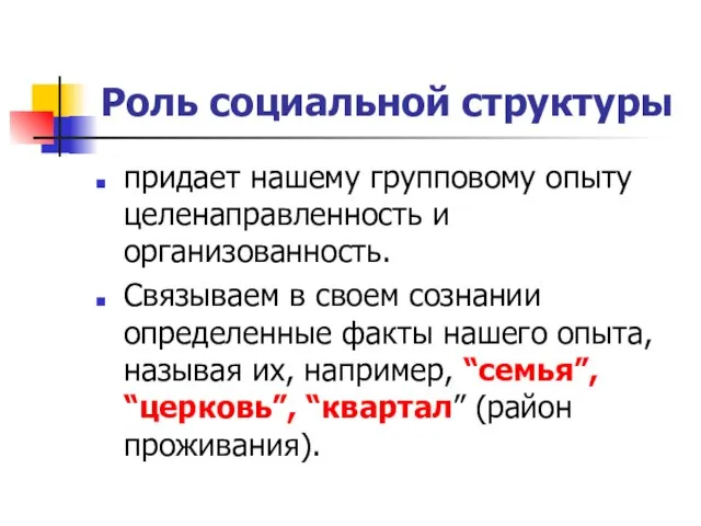 Роль социальной структуры придает нашему групповому опыту целенаправленность и организованность. Связываем