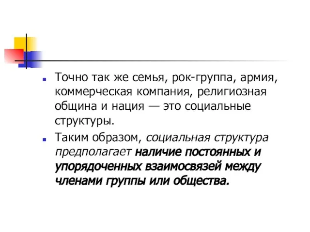 Точно так же семья, рок-группа, армия, коммерческая компания, религиозная община и