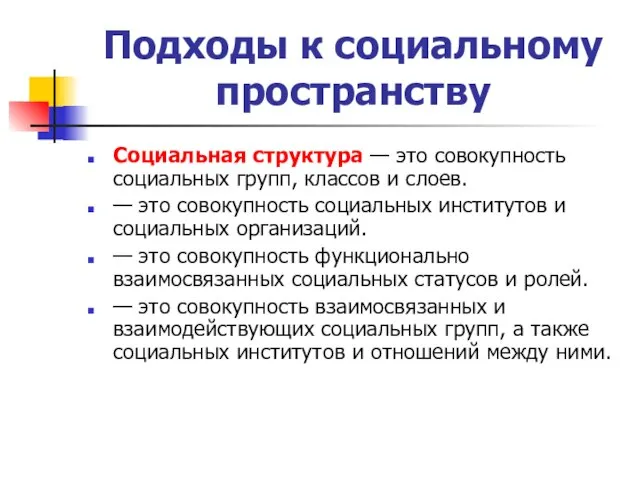 Подходы к социальному пространству Социальная структура — это совокупность социальных групп,