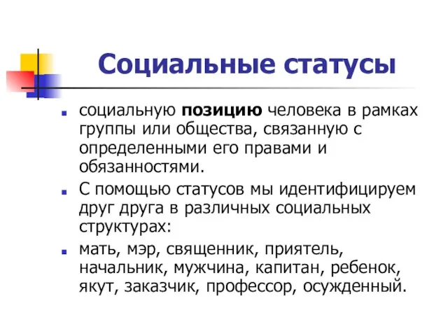 Социальные статусы социальную позицию человека в рамках группы или общества, связанную