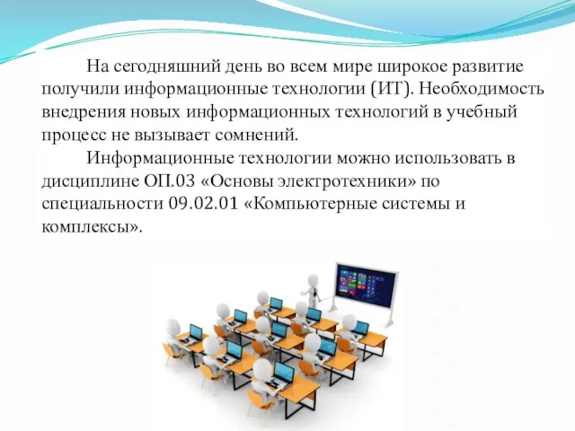 На сегодняшний день во всем мире широкое развитие получили информационные технологии