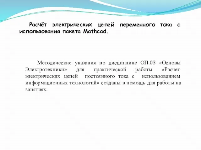 Методические указания по дисциплине ОП.03 «Основы Электротехники» для практической работы «Расчет