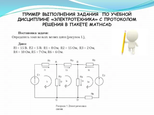 ПРИМЕР ВЫПОЛНЕНИЯ ЗАДАНИЯ ПО УЧЕБНОЙ ДИСЦИПЛИНЕ «ЭЛЕКТРОТЕХНИКА» С ПРОТОКОЛОМ РЕШЕНИЯ В