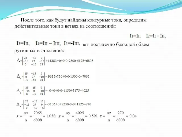 После того, как будут найдены контурные токи, определим действительные токи в