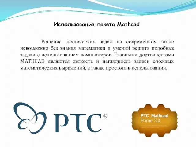 Использование пакета Mathcad Решение технических задач на современном этапе невозможно без