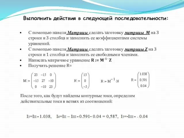 Выполнить действия в следующей последовательности: С помощью панели Матрицы сделать заготовку