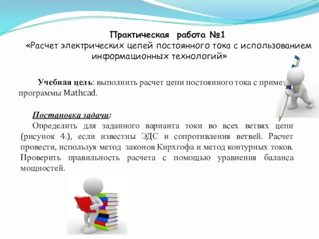 Практическая работа №1 «Расчет электрических цепей постоянного тока с использованием информационных