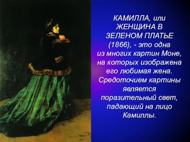 КАМИЛЛА, или ЖЕНЩИНА В ЗЕЛЕНОМ ПЛАТЬЕ (1866), - это одна из