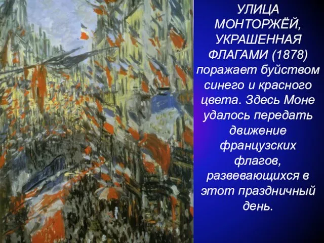 УЛИЦА МОНТОРЖЁЙ, УКРАШЕННАЯ ФЛАГАМИ (1878) поражает буйством синего и красного цвета.