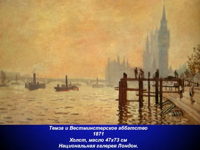 Темза и Вестминстерское аббатство 1871 Холст, масло 47x73 см Национальная галерея Лондон.