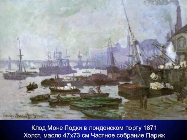 Клод Моне Лодки в лондонском порту 1871 Холст, масло 47x73 см Частное собрание Париж