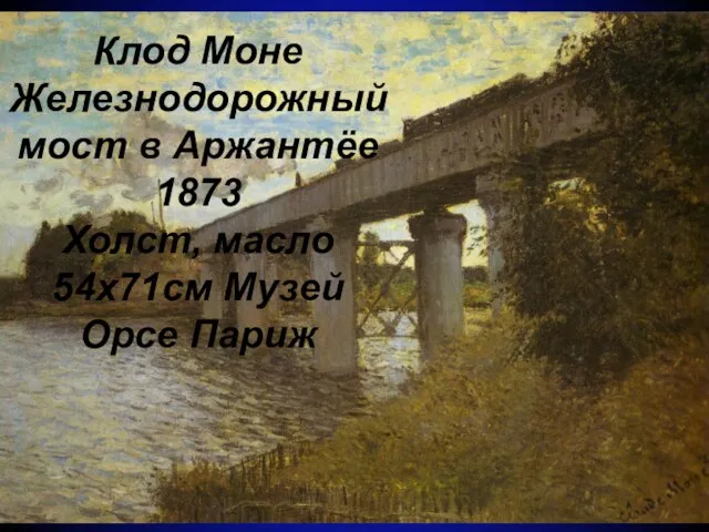 Клод Моне Железнодорожный мост в Аржантёе 1873 Холст, масло 54x71см Музей Орсе Париж