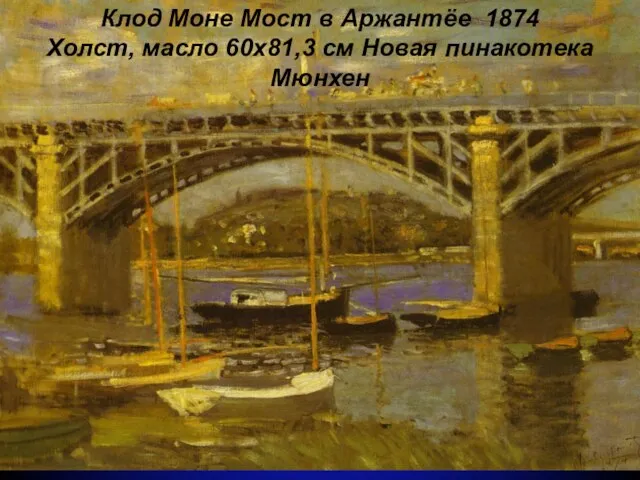 Клод Моне Мост в Аржантёе 1874 Холст, масло 60x81,3 см Новая пинакотека Мюнхен