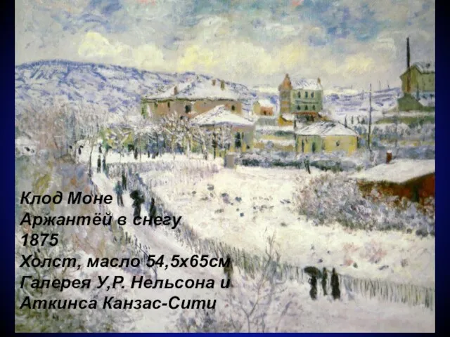 Клод Моне Аржантёй в снегу 1875 Холст, масло 54,5х65см Галерея У,Р. Нельсона и Аткинса Канзас-Сити