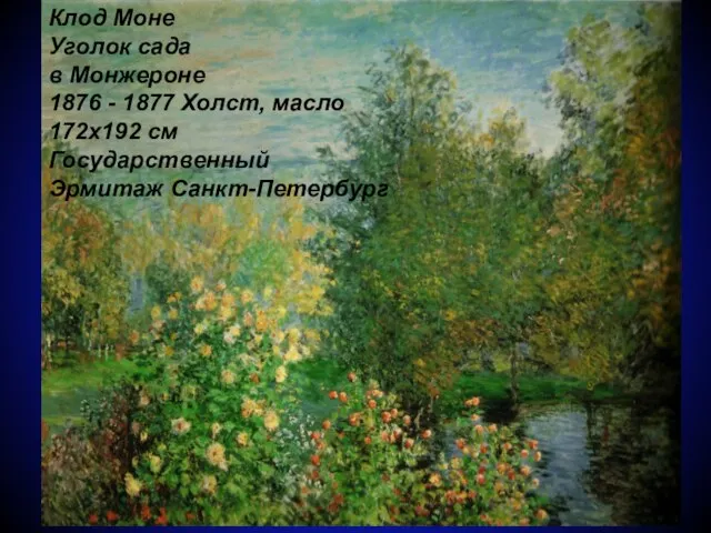 Клод Моне Уголок сада в Монжероне 1876 - 1877 Холст, масло 172x192 см Государственный Эрмитаж Санкт-Петербург
