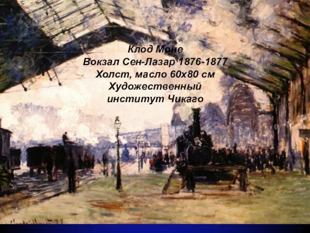 Клод Моне Вокзал Сен-Лазар 1876-1877 Холст, масло 60x80 см Художественный институт Чикаго