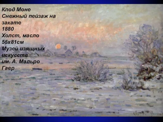 Клод Моне Снежный пейзаж на закате 1880 Холст, масло 55x81см Myзей