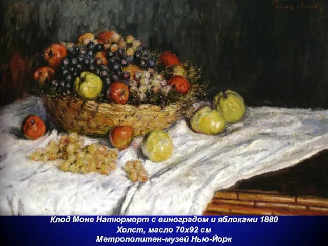 Клод Моне Натюрморт с виноградом и яблоками 1880 Холст, масло 70x92 см Метрополитен-музей Нью-Йорк
