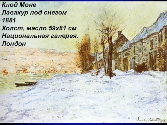 Клод Моне Лавакур под снегом 1881 Холст, масло 59x81 см Национальная галерея. Лондон