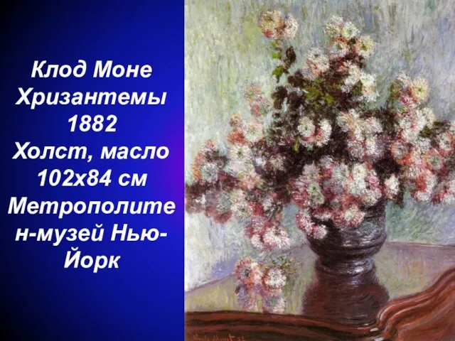 Клод Моне Хризантемы 1882 Холст, масло 102x84 см Метрополитен-музей Нью-Йорк