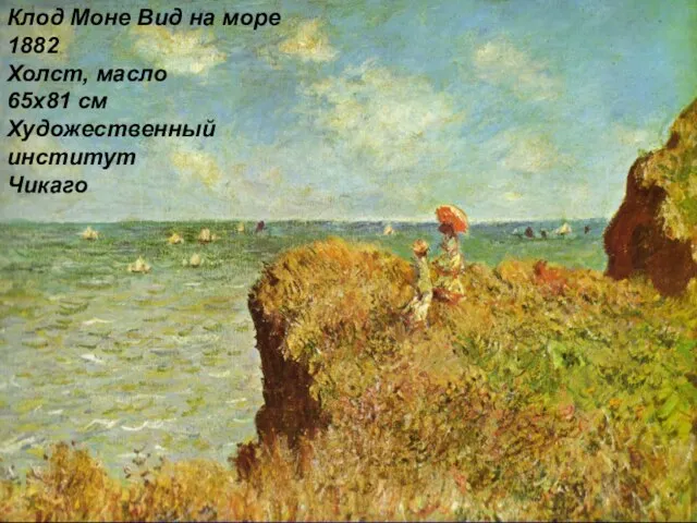 Клод Моне Вид на море 1882 Холст, масло 65x81 см Художественный институт Чикаго