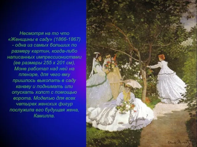 Несмотря на то что «Женщины в саду» (1866-1867) - одна из